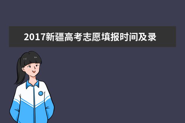 2017新疆高考志愿填报时间及录取批次设置