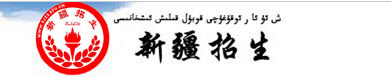 2017年新疆高考志愿填报时间及入口