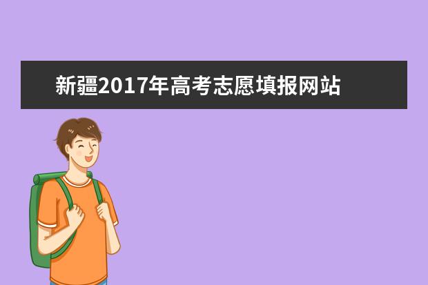 新疆2017年高考志愿填报网站