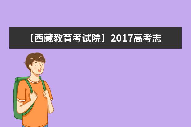 【西藏教育考试院】2017高考志愿填报系统网站入口