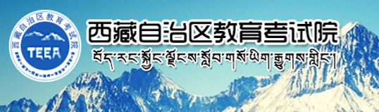 2018年西藏高考志愿填报时间及入口