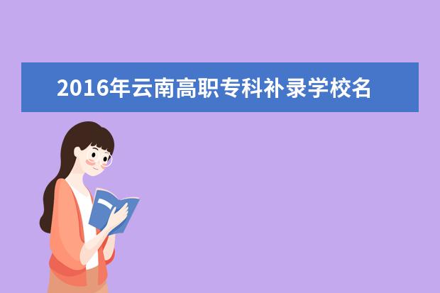 2016年云南高职专科补录学校名单