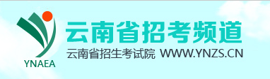 2017年云南高考志愿填报时间及入口