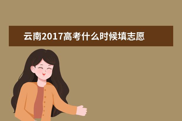 云南2017高考什么时候填志愿