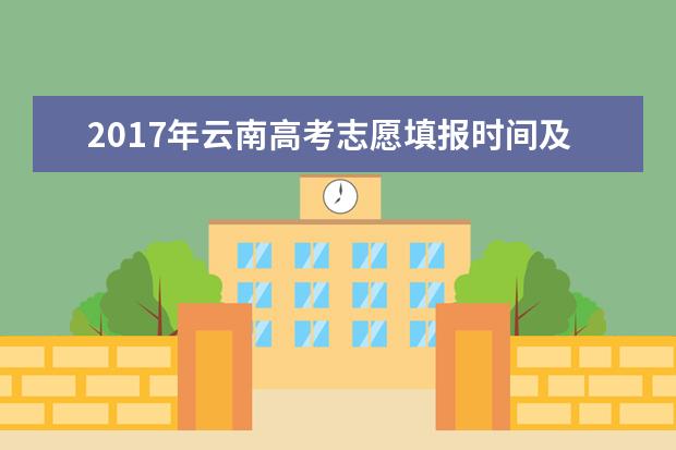 2017年云南高考志愿填报时间及方式