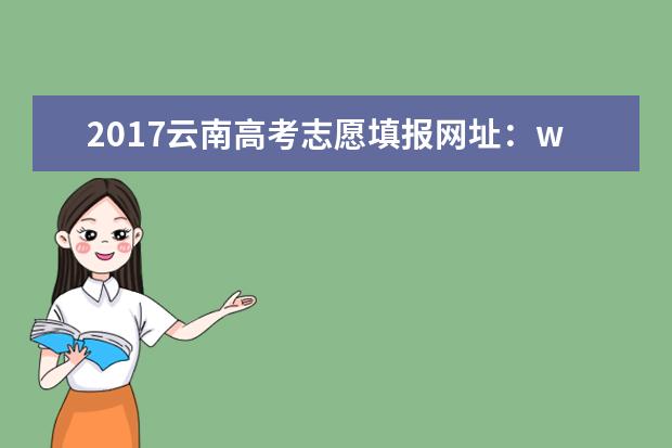 2017云南高考志愿填报网址：www.ynjy.cn