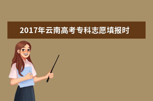 2017年云南高考专科志愿填报时间及入口