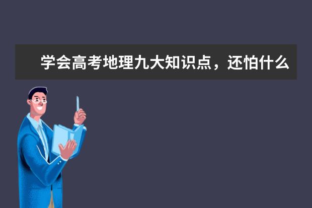 学会高考地理九大知识点，还怕什么考试!