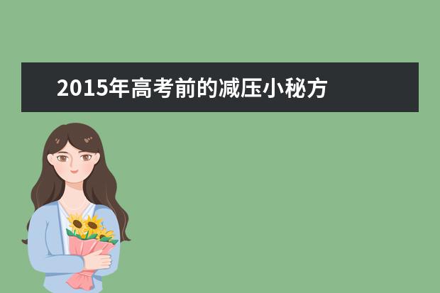 2015年高考前的减压小秘方