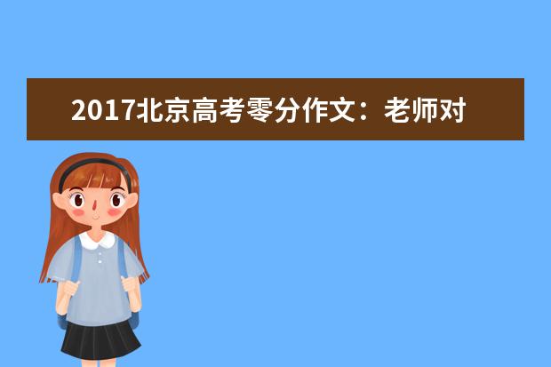 2017北京高考零分作文：老师对上课迟到的惩罚大典