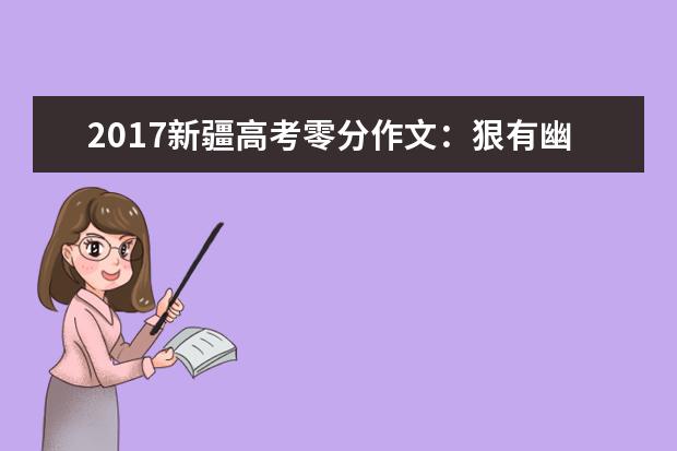 2017新疆高考零分作文：狠有幽默精神的老师