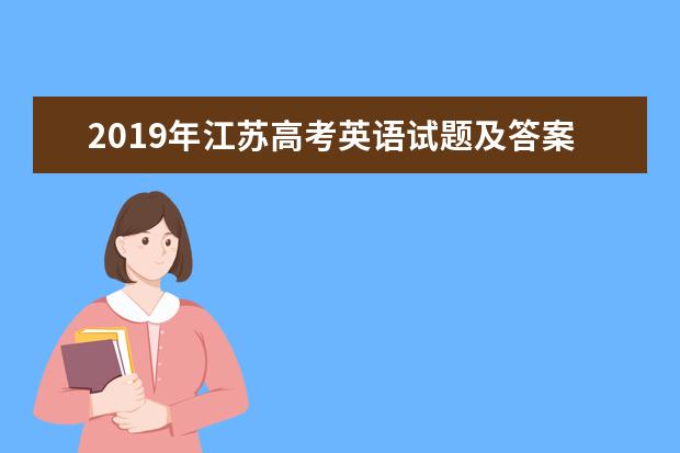 2019年江苏高考英语试题及答案【真题试卷】