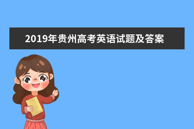 2019年吉林高考英语试题【精校版】