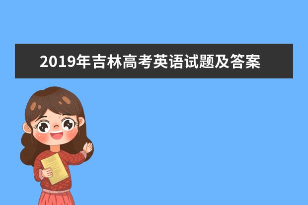 2019年吉林高考英语试题及答案【真题试卷】