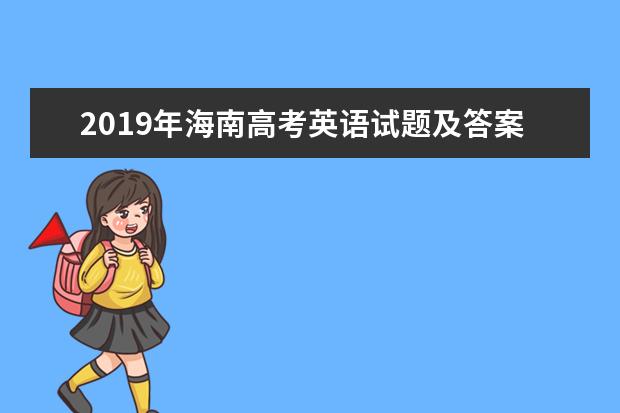 2019年海南高考英语试题及答案【真题试卷】