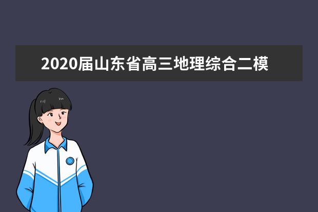 2020届山东省高三地理综合二模复习训练试题