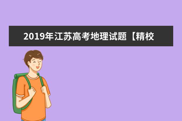 2019年江苏高考地理试题【精校版】