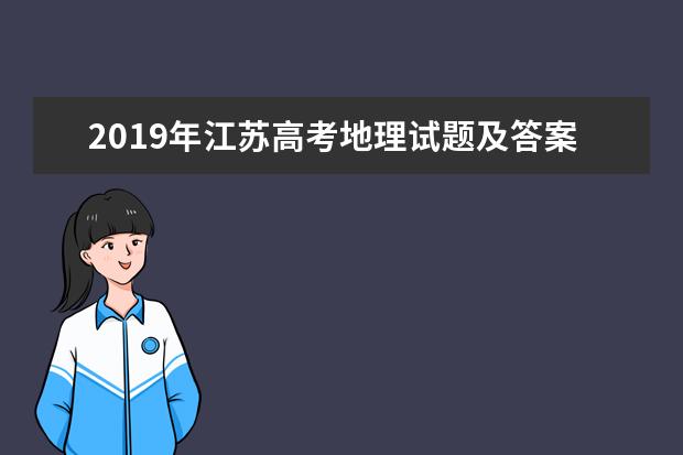 2019年江苏高考地理试题及答案