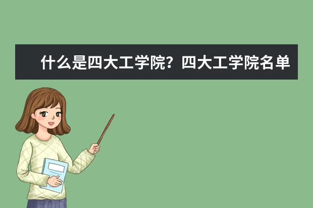 什么是四大工学院？四大工学院名单