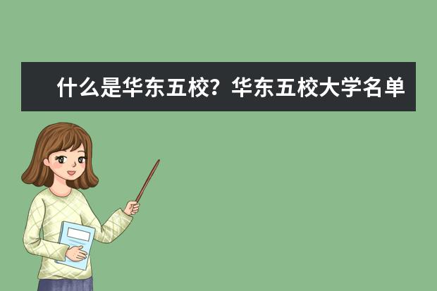 什么是华东五校？华东五校大学名单