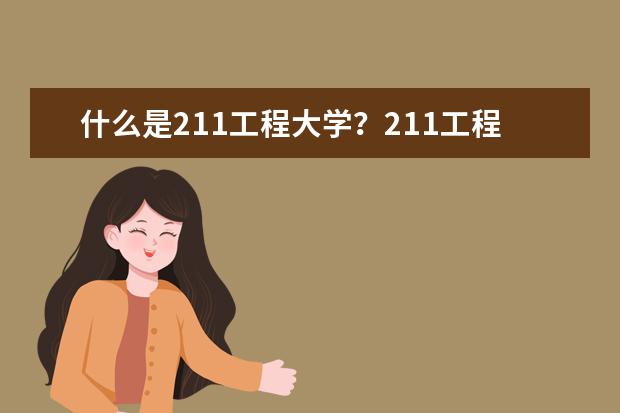 什么是211工程大学？211工程大学的来历