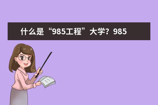 什么是“985工程”大学？985工程大学的来历