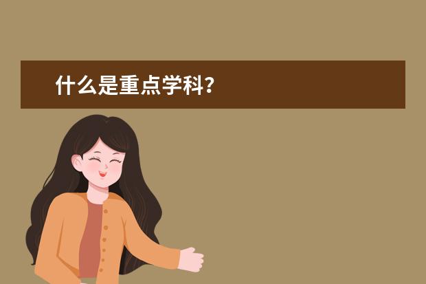 什么是重点学科？