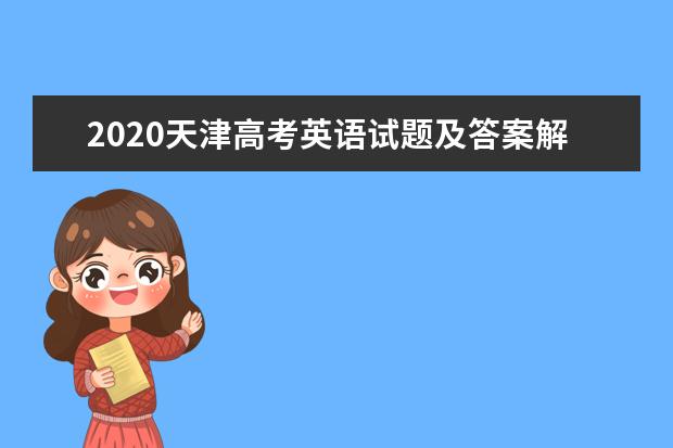 2020年安徽高考英语难不难？难点在哪里