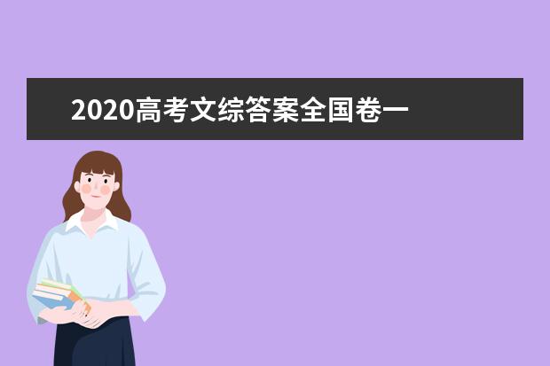 2020浙江高考地理难不难？难点在哪里