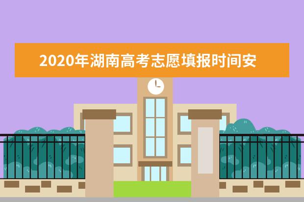 2020湖北高考专科填报志愿时间：9月8日