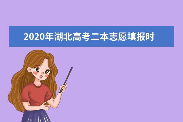 2020年湖北高考二本志愿填报时间安排及系统入口网址