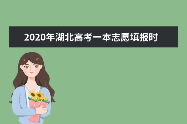 2020年湖北高考一本志愿填报时间安排及系统入口网址