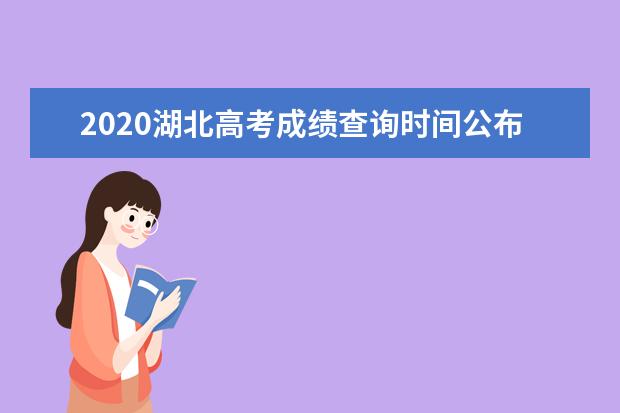 2020湖北高考成绩查询时间公布