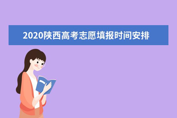 2019年陕西高考二本志愿填报详细时间安排