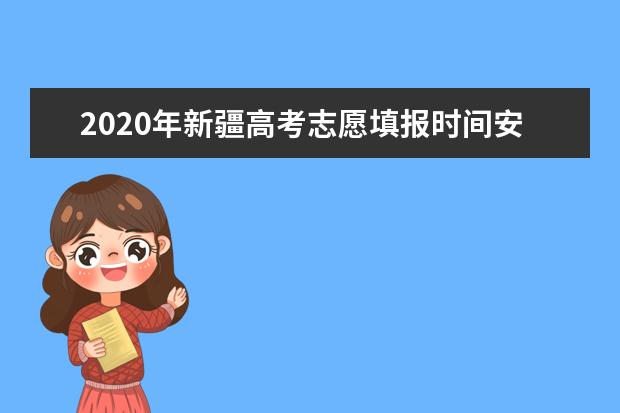 2020年新疆高考专科报志愿时间及志愿设置