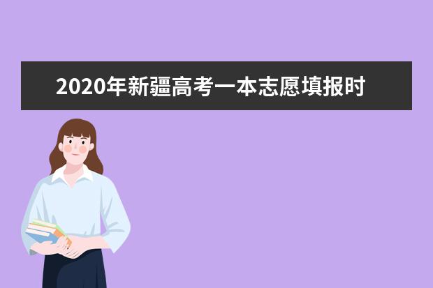 2020年新疆高考一本志愿填报时间安排及系统入口网址