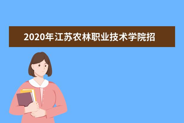 2020年江苏农牧科技职业学院招生专业及招生计划人数汇总