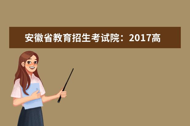 安徽省教育招生考试院：2017高考一本征集志愿填报系统