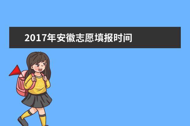 2017年安徽志愿填报时间