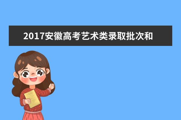 2017安徽高考艺术类录取批次和志愿设置