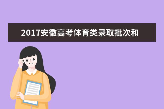 2017安徽高考体育类录取批次和志愿设置