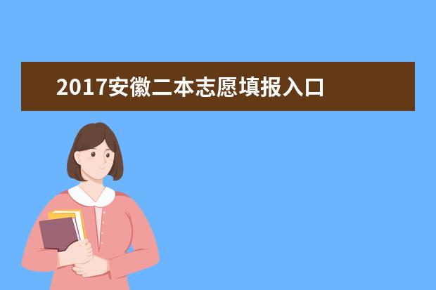 2017安徽二本志愿填报入口