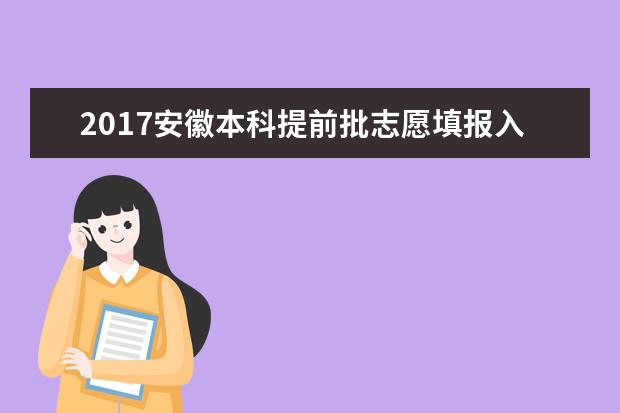 2017安徽本科提前批志愿填报入口