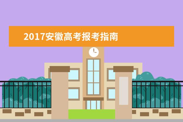 2016年北京高考本科提前批征集志愿院校及专业（艺术类）