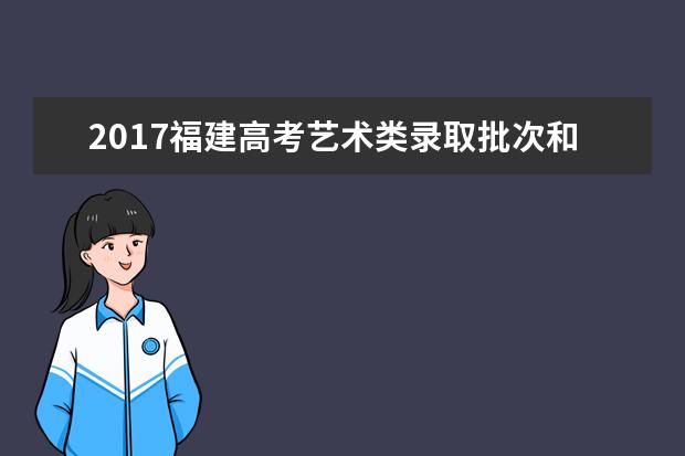 2017福建高考艺术类录取批次和志愿设置