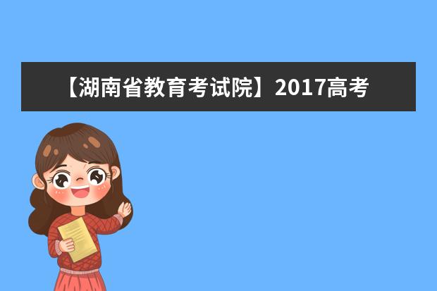 【湖南省教育考试院】2017高考志愿填报系统网站入口