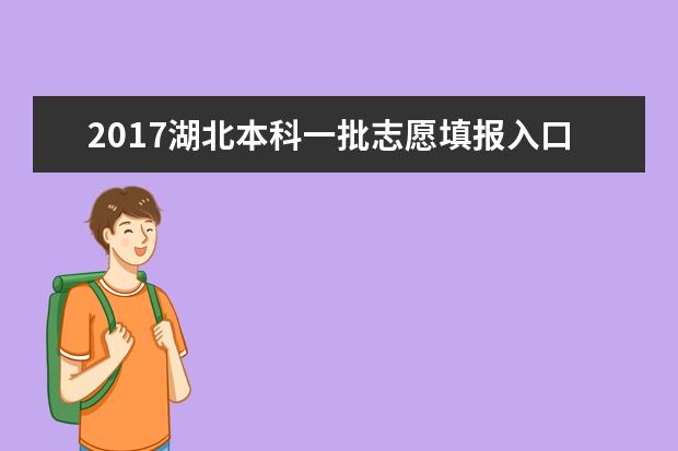 2017湖北本科一批志愿填报入口