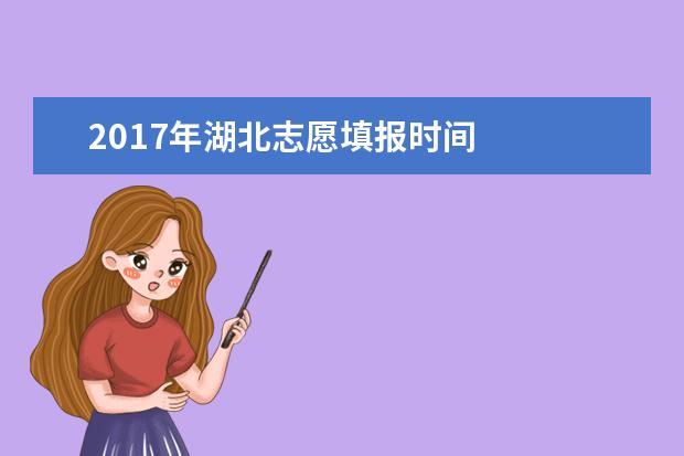 2017年湖北志愿填报时间