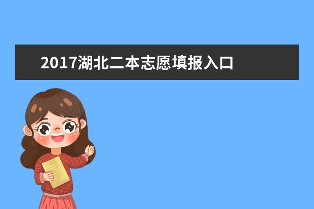 2017湖北二本志愿填报入口