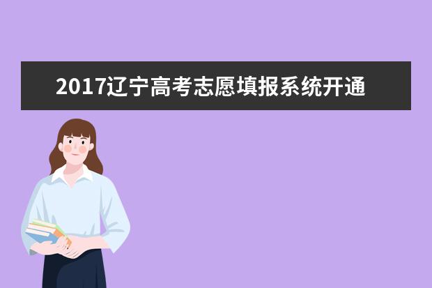 2017辽宁高考志愿填报系统开通时间